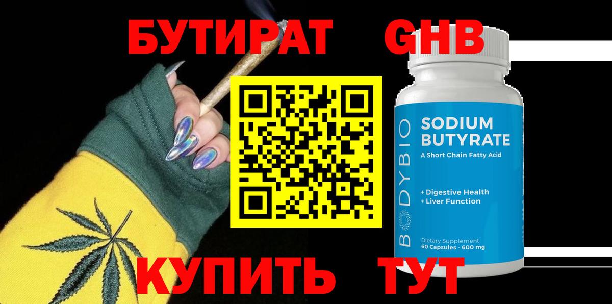 Белая Калитва  БУТИРАТ  Вход с VPN  Бутират бутандиол 
